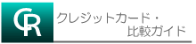 �N���W�b�g�J�[�h�ƃL���b�V���O��r